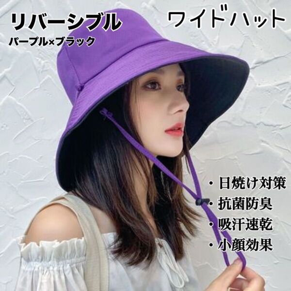 ラスト1点【新品】即納 リバーシブル バケットハット ワイドハット つば広 小顔効果 日焼け帽子 抗菌防臭 吸汗速乾 パープル