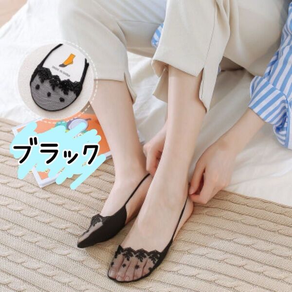 新品【即納】シアーレース フットカバー つま先カバー バックストラップ パンプスソックス ムレ防止 防臭効果ブラック 4足組計8枚