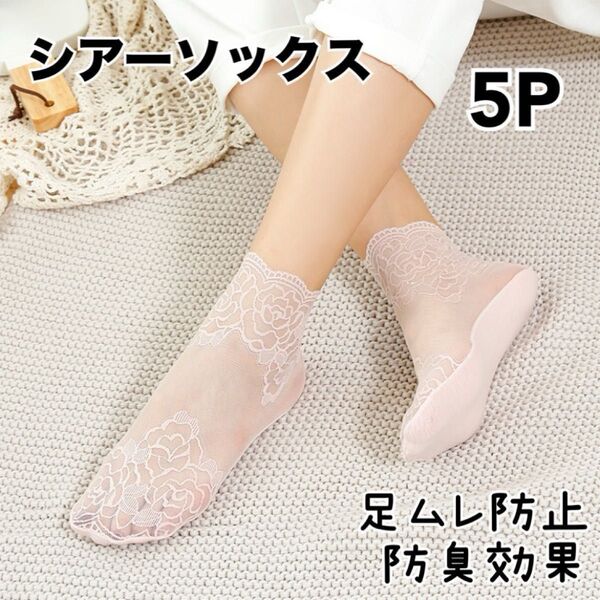 【新品】春夏人気 レース シアー シースルーソックス 5足セット 計10枚 ピンク