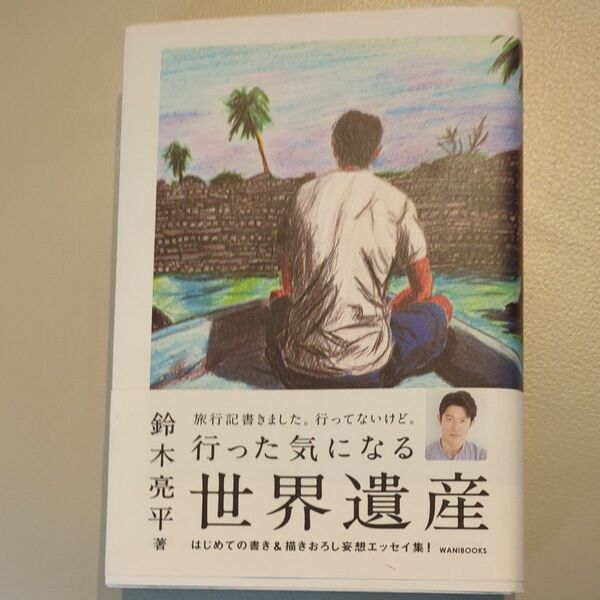 行った気になる世界遺産 鈴木亮平/〔著〕
