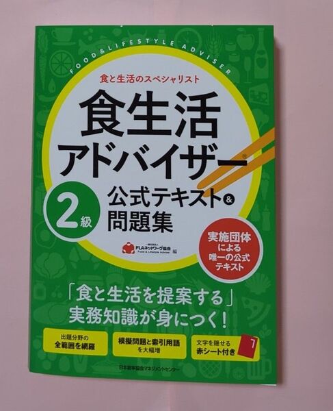 食生活アドバイザー2級公式テキスト&問題集