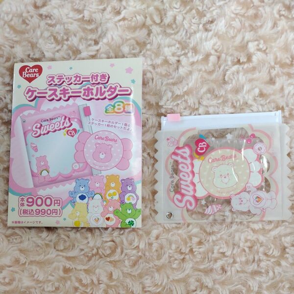 ケアベア ステッカー付き ケースキーホルダー ホワイト ファミリーマート