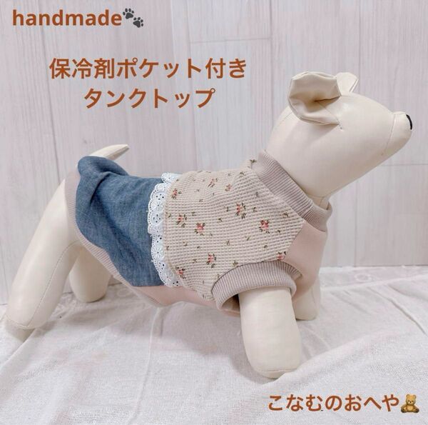 犬服 ハンドメイド タンクトップ 保冷剤付き