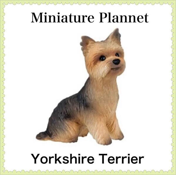 ミニチュアプラネット 犬 フィギュア ヨークシャーテリア 新品 未開封品
