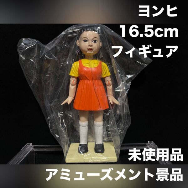 ヨンヒ フィギュア イカゲーム アミューズメント景品 16.5cm 石膏
