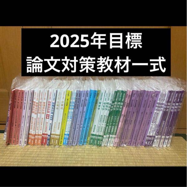 2025年合格目標 CPA会計学院 論文対策講義 論文対策フルセット