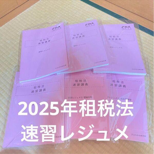 CPA会計学院 公認会計士 2025年目標 租税法 速習レジュメ