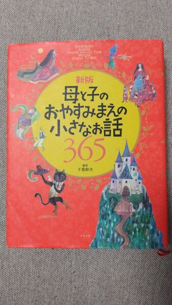 母と子のおやすみまえの小さなお話し365