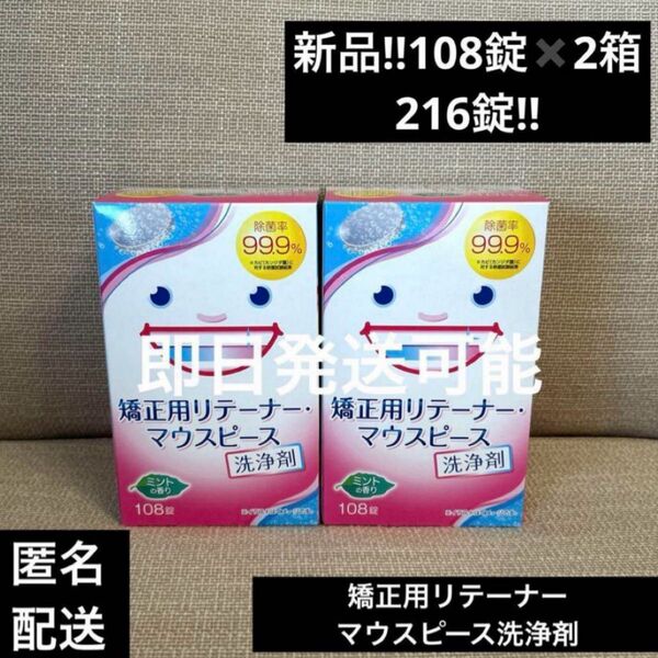 矯正用リテーナー マウスピース洗浄剤108錠×2箱