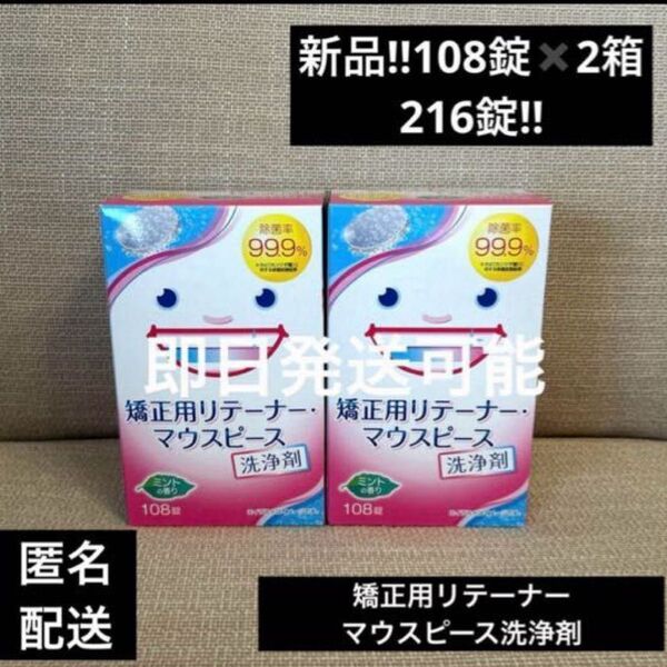 矯正用リテーナー マウスピース洗浄剤108錠×2箱
