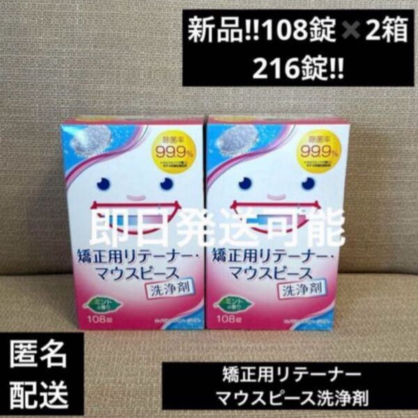 新品矯正用リテーナーマウスピース洗浄剤108錠×2箱