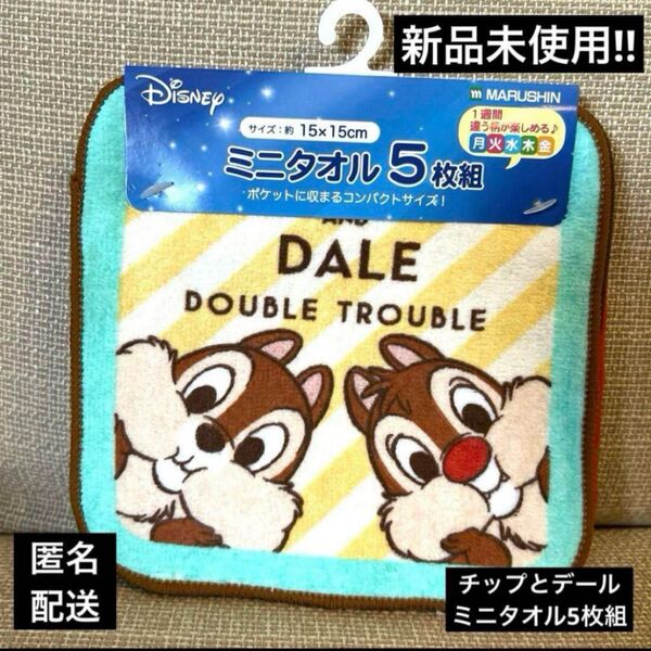 新品未使用 チップとデールミニタオル5枚組