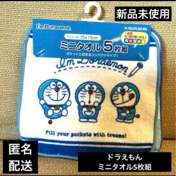 新品未使用ドラえもんミニタオル5枚組