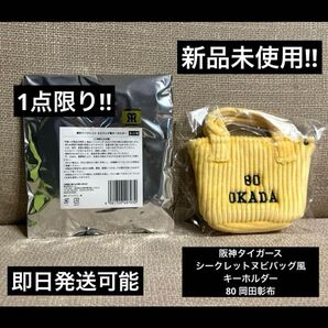 岡田彰布 シークレットヌビバッグ風キーホルダー