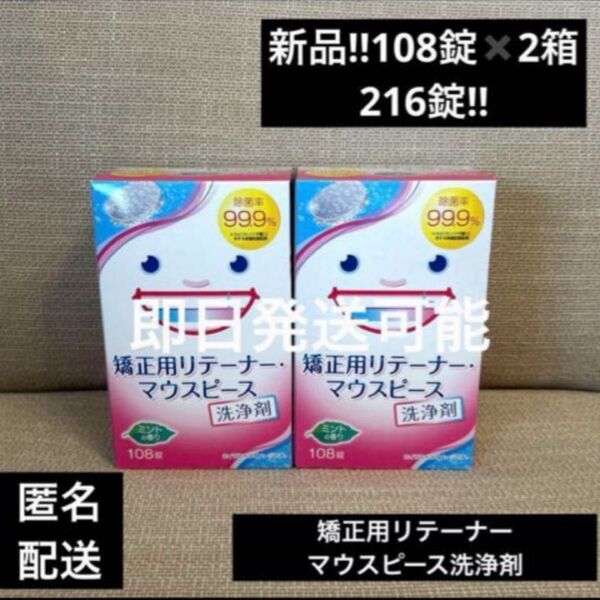 新品矯正用リテーナーマウスピース洗浄剤108錠×2箱
