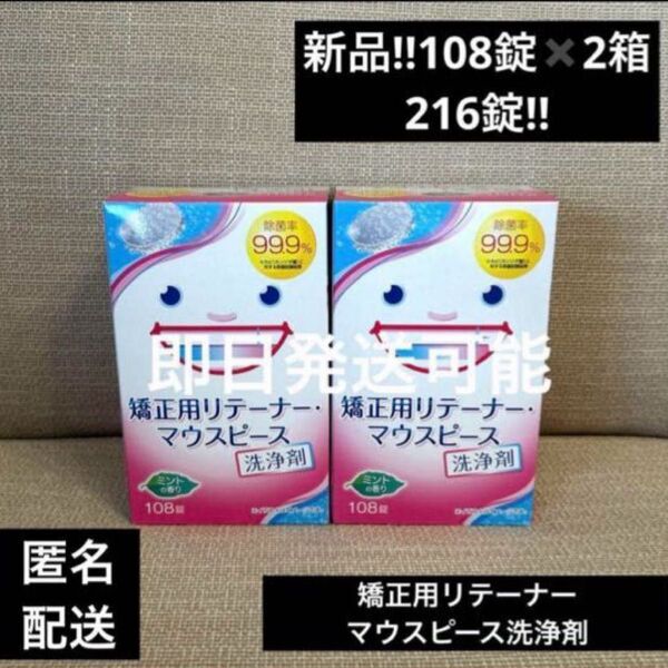 新品矯正用リテーナーマウスピース洗浄剤108錠×2箱