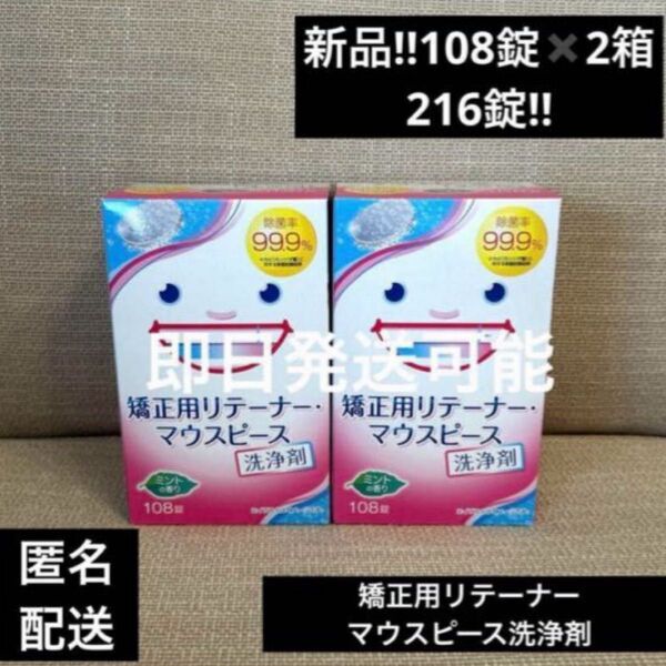 期間限定SALE新品矯正用リテーナーマウスピース洗浄剤108錠×2箱