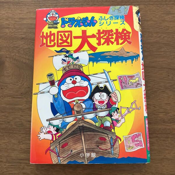 ドラえもんふしぎ探検シリーズ☆地図大探検