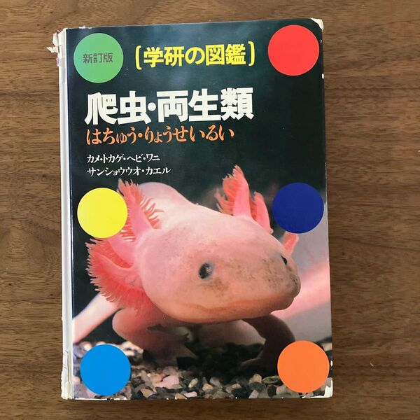 学研の図鑑☆爬虫・両生類