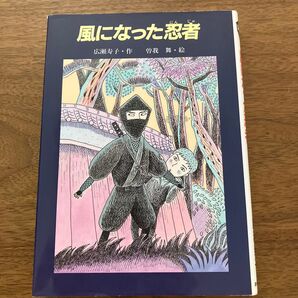風になった忍者 広瀬寿子・作、曽我 舞・絵 あかね書房