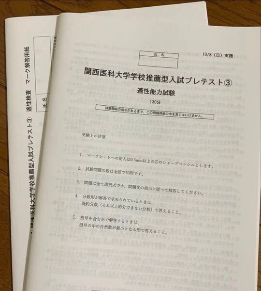2024年度 関西医科大学 関西医大 医学部 適性能力試験 推薦