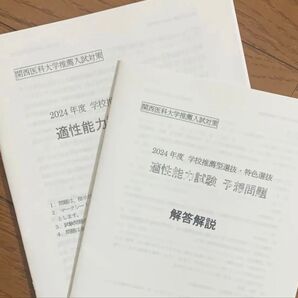 2024年度 関西医科大学 関西医大 医学部 適性能力試験 推薦