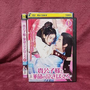 【全巻セット】貴公子様と運命の泣きぼくろ レンタルDVD 中国ドラマ