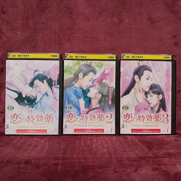 【全巻セット】恋の特効薬 1.2.3 レンタルDVD 中国ドラマ