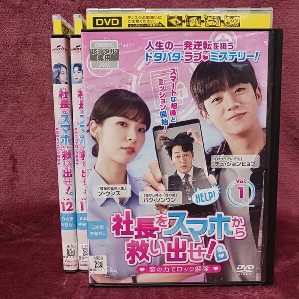 【全巻セット】社長をスマホから救い出せ レンタルDVD 韓国ドラマ