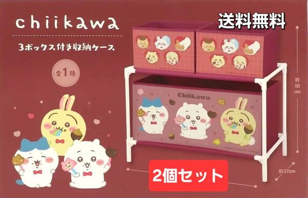 《新品未開封品》ちいかわ 3ボックス付き収納ケース 2個セット