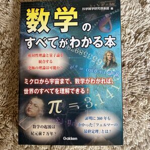 数学のすべてがわかる本