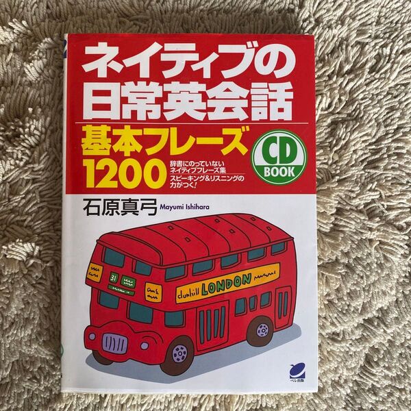 ネイティブの日常英会話 基本フレーズ1200