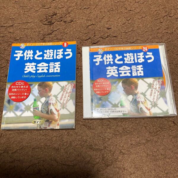 子供と遊ぼう英会話 CDと本セット ダイソー