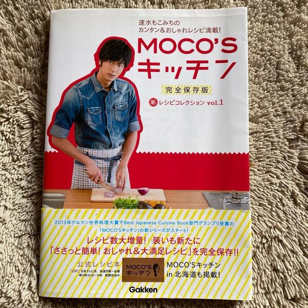 MOCO’Sキッチン新レシピコレクション 完全保存版 vol.1 速水もこみちのカンタン&おしゃれレシピ満載! 速水もこみち/著
