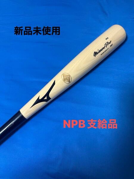 NPB支給品ミズノプロ硬式木製バット