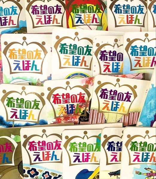 【バラ売りOK】希望の友えほん 15冊 昭和44年〜46年発刊 児童書 絵本 美品 創価学会 日蓮大聖人 御書 釈迦 仏教 希少