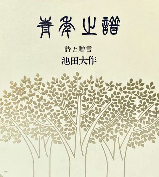 「青年の譜」詩と贈言 池田大作先生著 <未使用・新品> 1983年(昭和58年)発刊 初版本 ハードカバー 創価学会 希少 絶版