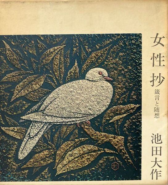 女性抄 箴言と随想 池田大作先生 1971年発行 初版 絶版 創価学会 希少 幸福 恋愛と結婚 家庭 愛 わが師わが父母 エッセイ