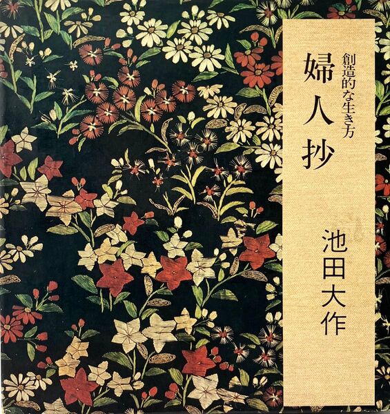 婦人抄 創造的な生き方 池田大作先生 1974年発行 初版 未使用 絶版 創価学会 婦人向けのエッセイ集 希少