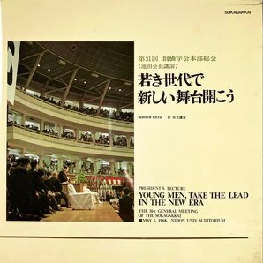 池田大作先生講演 第31回創価学会本部総会 <レコード> 若き世代で新しい舞台開こう 昭和43年(1968年)5月3日 希少