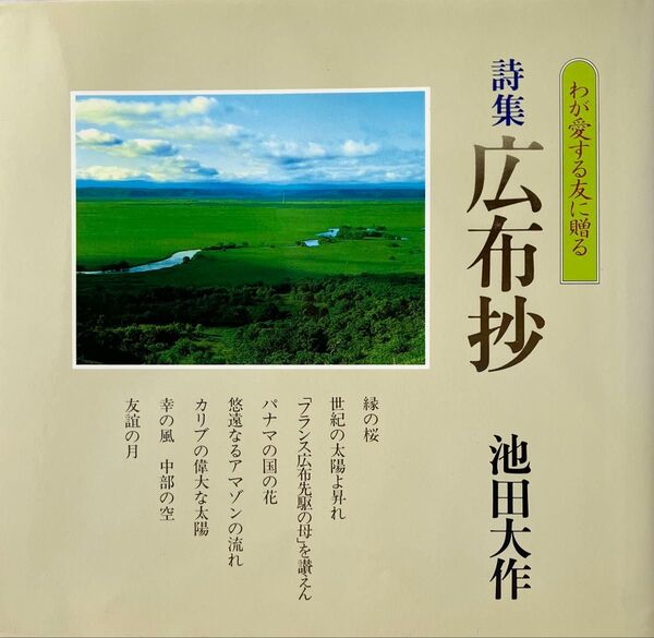 詩集 広布抄 わが愛する友に贈る 池田大作先生 1987年発行 未使用 創価学会 中部地方、アメリカ、ブラジルの友に長編詩を贈る