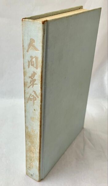 人間革命 第2巻 池田大作先生 昭和41年(1966年)発行 第3版 旧版「池田大作」著者検印あり 創価学会 戸田城聖 希少
