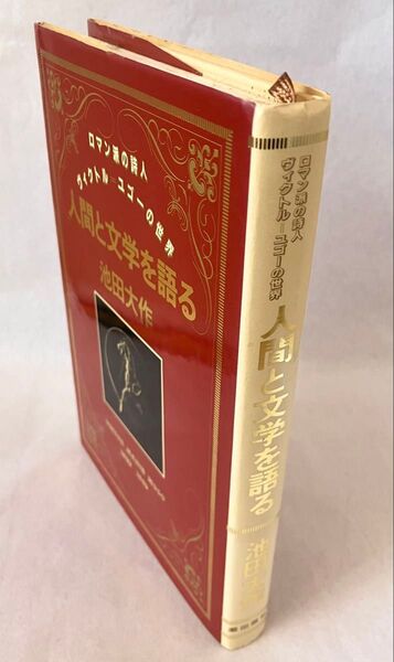「人間と文学を語る」 ロマン派の詩人 ヴィクトル・ユゴーの世界 池田大作先生著 対談集 1991年発刊 初版本 創価学会 希少