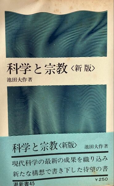 科学と宗教 新版 池田大作先生著 昭和44年(1969年)発刊 初版本 潮新書 創価学会 近代医学と仏法 近代宇宙観と仏法