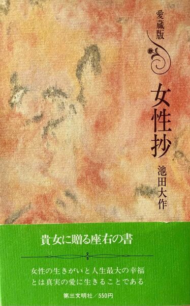 愛蔵版 女性抄 池田大作先生 1976年発行 未使用品 「池田大作」の押印入り オリジナルケース付き 創価学会 希少