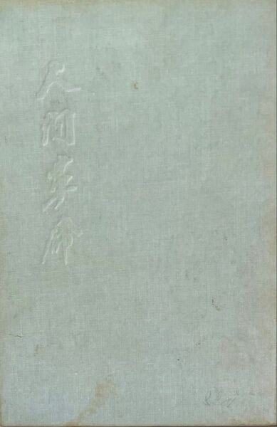 人間革命 第2巻 池田大作先生 昭和41年(1966年)発行 第3版 旧版「池田大作」著者検印あり 創価学会 戸田城聖 希少