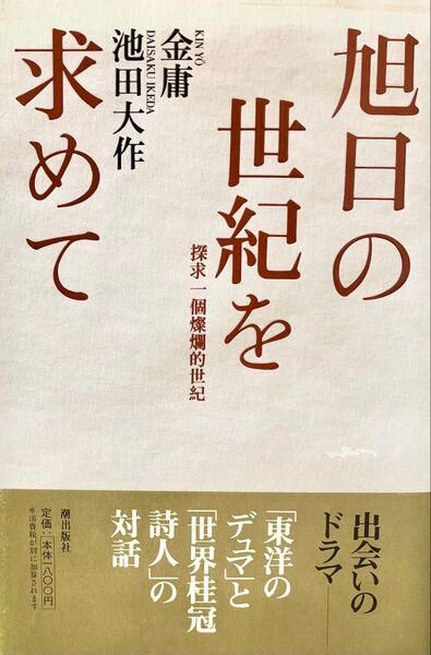 旭日の世紀を求めて 対談集 池田大作先生 金庸氏 1998年発刊 初版本 ハードカバー 創価学会 昭和 希少 日本と香港 文学論