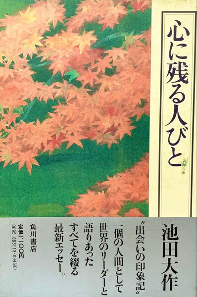 心に残る人びと <未使用> 池田大作先生著 1981年(昭和56年)発刊 第6版 創価学会 世界の指導者、文化人たちの随想 希少