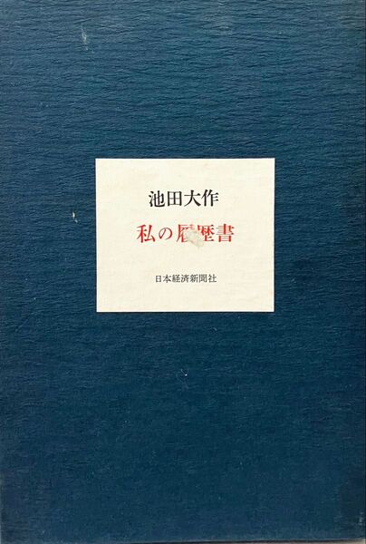 私の履歴書 池田大作先生 昭和50年(1975年)発刊 第5刷 絶版 美品 創価学会 ハードカバー 箱入り 日本経済新聞社発行