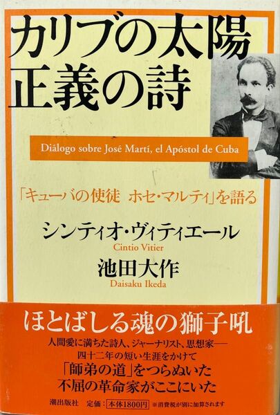 カリブの太陽正義の詩 キューバの使徒ホセ・マルティを語る 対談集 池田大作先生 ヴィティエール氏 2001年発刊 初版本 創価学会